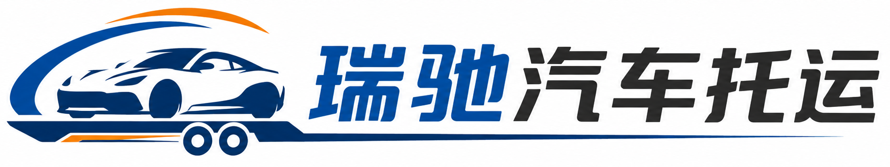 武胜县瑞驰｜汽车托运_轿车托运_私家车异地运车_新能源车辆托运